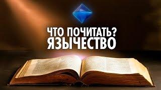 ЧТО ПОЧИТАТЬ по ЯЗЫЧЕСТВУ ? Книжные Рекомендации ( Yaldabogov )