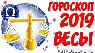 Гороскоп на 2019 год Весы: гороскоп для знака Зодиака Весы на 2019 год