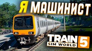 Я - МАШИНИСТ!! ЭТО РЕАЛЬНО КРУТО! (Train Sim World 5)