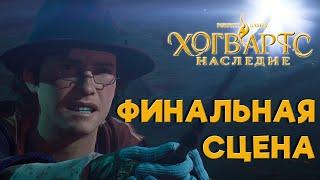 Hogvarts Legacy. Хогвартс Наследие. Финальная сцена. Убийство дракона Ронрока.