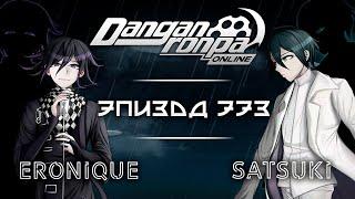 «ALIEN STAGE» | Эпизод #773, Сезон #1 | Danganronpa Online