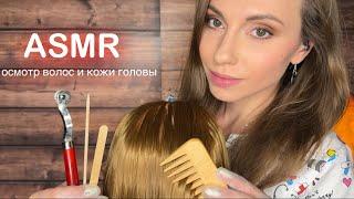 АСМР Осмотр Волос и Кожи Головы • Тесты на Чувствительность • ASMR Scalp exam