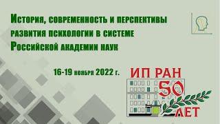 Конференция, посвященная 50-летию создания Института психологии РАН | Пленарные доклады