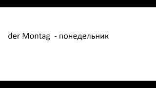 Главное слово в немецком! Изучение немецкого языка §458