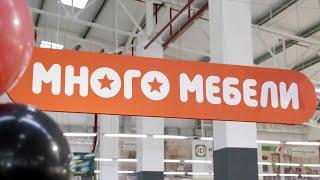 «Много Мебели» корпусная и мягкая мебель