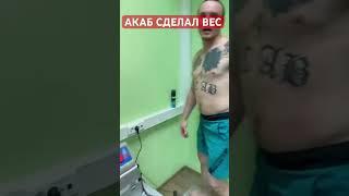 АКАБ готов к бою с Тарасовым #акаб #тарасов