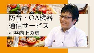 【防音・OA機器・通信サービス：野崎太一】インタビュー：飲食の扉