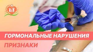   Гормональные нарушения - признаки