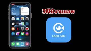 วิธีการใช้งานแอพ Lookcam