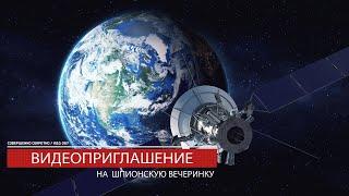 ПРИГЛАШЕНИЕ НА ДЕНЬ РОЖДЕНИЯ "ШПИОНСКАЯ ВЕЧЕРИНКА" • 059