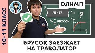 Скользкий траволатор | Ботаем олимпы #01 | Олимпиадная физика, Пенкин | 10, 11 класс