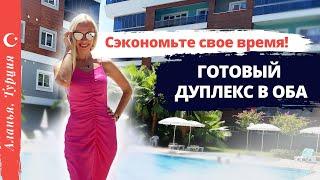 Как вам такие апартаменты в Оба? Двухуровневая квартира в Алании 2+1. Цены на недвижимость в Турции