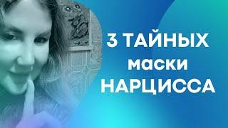 Что скрывает #нарцисс. Тайные МАСКИ НАРЦИССА.