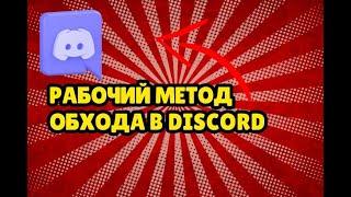 КАК ПОЧИНИТЬ DISCORD В 1 КЛИК БЕЗ VPN! ЛУЧШИЙ СПОСОБ ОБХОДА БЛОКИРОВКИ ДИСКОРД! ФИКС ДИСКОРДА