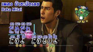 บ้าชะมัดเลย เพลง Baka Mitai [ Dame Da Ne Yo Meme ] ばかみたい Kiryu Song : Yakuza Zero แปลไทย ดาเมะ ดาเนะ