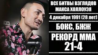 БИТВЫ ВЗГЛЯДОВ МАКСА ХОЛЛОУЭЯ В UFC! FACE OFF(weigh-in) BLESSED