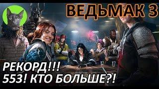 Ведьмак 3 - Гвинт - Игры со зрителями. Рекорд!!! 553! Кто больше?!