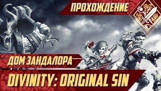 Дом Зандалора - Divinity Original Sin #76