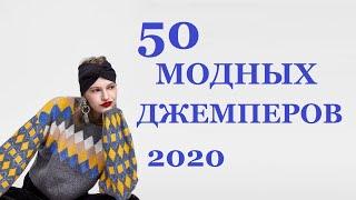 МОДНОЕ ВЯЗАНИЕ 2021-2022: ДЖЕМПЕР, ПУЛОВЕР, СВИТЕР (крючком и спицами) | Мамочкин канал