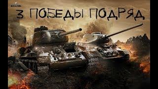 World of tanks ОПЫТНЫЙ ИГРОК + 3 ПОБЕДЫ ПОДРЯД + МОЯ ЛУЧШАЯ БИТВА