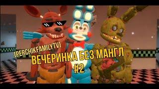 [PerchikFamilyTV]-Вечеринка без Мангл 2 часть