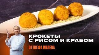 КРОКЕТЫ С РИСОМ И И КРАБОМ ОТ ШЕФА ИВЛЕВА