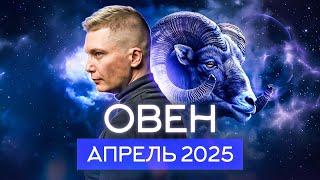 Овен Апрель 2025. Любовь - основная ваша сила! Душевный гороскоп Павел Чудинов