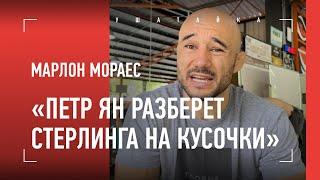 "Стерлинг и Двалишвили - не уровень Петра Яна" / Марлон Мораес: Ян, Дагестан, Тухугов