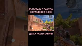 ДО ГЛОБАЛА с СОФТОМ / Legit Hack Or1on / 0.31.0