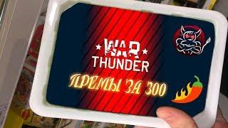 War Thunder : Премы для Бичар #3 [Танки за 300]