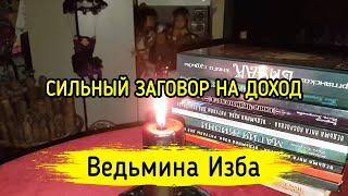 СИЛЬНЫЙ ЗАГОВОР НА ДОХОД. ДЛЯ ВСЕХ. ВЕДЬМИНА ИЗБА ▶️ МАГИЯ