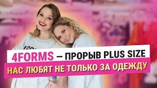 4FORMS - ПРОРЫВ PLUS SIZE. Бренд, который любят не только за одежду.