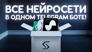 Все нейросети в одном Telegram боте! Syntx AI