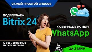 КАК БЕСПЛАТНО ПОДКЛЮЧИТЬ Bitrix24 к WhatsApp за 3 мин | И писать первым из CRM