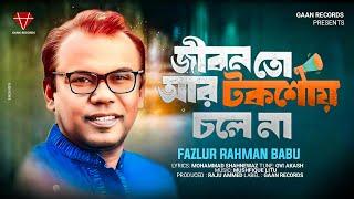 Jibon To AR Talkshoy Chole Na | জীবন তো আর টকশোয় চলে না | Fazlur Rahman babu | New song 2024