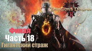 Dragon's Dogma 2  - Часть 18: Гигантский страж, Финал !