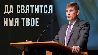 Да святится имя Твое  —  Андрей П. Чумакин