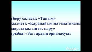 Мектепалды даярлық сынып  Математика "Заттардың орналасуы"