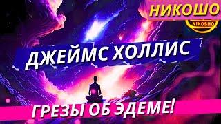 Джеймс Холлис: Грезы Об Эдеме! В Поисках Доброго Волшебника! / Полная Аудиокнига Nikosho