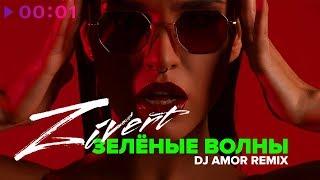 Zivert - Зелёные волны | DJ Amor Remix | Official Audio | 2018