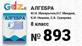 № 893- Алгебра 8 класс Макарычев