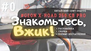 GEON X-ROAD 250 PRO: Знакомьтесь, мой новый мотоцикл Вжик! Распаковка и сборка китайского мотоцикла