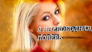 Стихи о любви "Я не свободная, поверь" Любовь Вовк