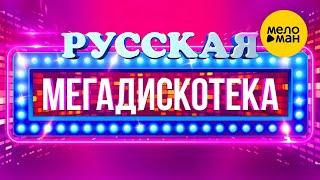 РУССКАЯ МЕГА ДИСКОТЕКА 2024 | Руки Вверх, Zivert, Баста, ВИА ГРА, Burito, Hi-Fi, Винтаж, Буланова