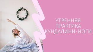 Утренняя практика кундалини-йоги