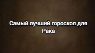 Самый лучший гороскоп для Рака