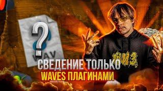 КАК Я СВЁЛ ТРЕК ТОЛЬКО WAVES ПЛАГИНАМИ В FL STUDIO?! + ПРЕСЕТЫ