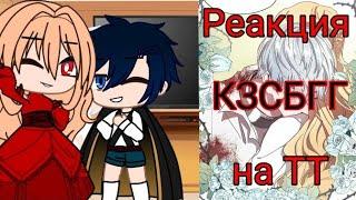 ||Реакция КЗСБГГ на ТТ 2/?||Роксана Агриче||Касис Феделиан||Gacha life||Gacha club