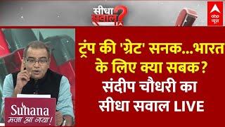 Sandeep Chaudhary LIVE: Trump की 'ग्रेट' सनक...भारत के लिए क्या सबक? | Israel Iran War | America