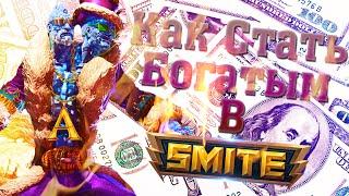 9 СПОСОБОВ СТАТЬ БОГАТЫМ В SMITE